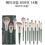 코쉐딩브러쉬 총알 애교살 브러쉬 메이크업 세트 14종 : 이안스토어스마트