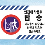 안전대 착용후 탑승 산업안전 안내판 백색아크릴 전면인쇄 표지판 200x150mm : ED 스토어