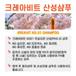 크레아비트 KG 01 산성 샴푸, 염색 , 컬러 , PH 조정 샴푸 : 스린케어
