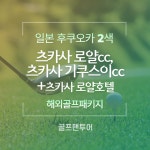 일본골프 츠카사로얄cc 기쿠스이cc 후쿠오카 규슈 구마모토 2색 해외골프패키지 : 홀리데이트립