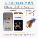 리오네트 HM-06 보청기공용 배터리 건전지 밧데리 312A : 살롱드프로