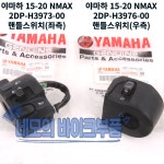 야마하 15-20 NMAX 핸들스위치세트 2DP-H3973-00, 2DP-H3976 : 네모의 바이크부품