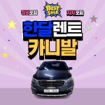 [월렌트/서울경기/1개월] 2018 올뉴카니발 2.2 디젤 프레스티지 9인승 : 센트로렌트카