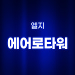 [호환] LG 에어로 타워 필터 퍼니처 하이드로타워 V G 펫 퓨리케어 오브제 기본형 환경필터 : 환경필터