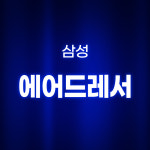 [호환] 환경필터 3+1 삼성 에어드레서 필터 미세먼지 교체 3벌용 스타일러 : 환경필터