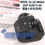 야마하 15-20 NMAX 핸들스위치세트 2DP-H3973-00, 2DP-H3976 : 네모의 바이크부품