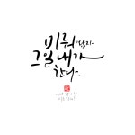 디지털캘리그라피 : 나무모
