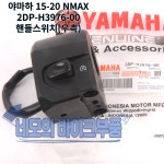 야마하 15-20 NMAX 핸들스위치세트 2DP-H3973-00, 2DP-H3976 : 네모의 바이크부품