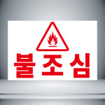 불조심 표시 경고 포맥스 12cmx8cm : 홍엔샵