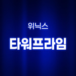 [호환] 환경필터 위닉스 타워프라임 필터 CAF-N0S4 기본형 : 환경필터