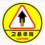 고온주의 CAUTION (원형/디자인3) 직경5cm pvc방수스티커 m543-287 : 라 벨 비