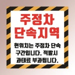 주정차 단속지역 경고 부착 안내판 과태료 적발 위치 주차 인쇄 자석스티커 10x10cm : 스티커와 친구들