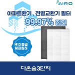 [호환] 대전 서구 다온숲3단지 전열교환기 필터 1년세트 [헤파6개+나노프리1개] : 에어큐