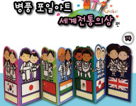 병풍 포일아트 세계전통의상 초등학교 돌봄교실 미술놀이 DIY 만들기 키트 : 더비츠로