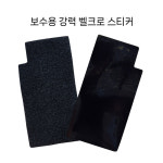 벨크로 찍찍이 스티커 보수용 교체용 : 주식회사 아이온플래닛