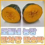 국내산 만차랑 만차량 단호박 5kg : 도림네농장