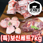 [(특)보신세트 총7kg]한우사골3kg+한우잡뼈2kg+(호주산)소목뼈2kg  /한우/곰탕/설렁탕/떡국/육수 : 고기창고