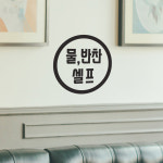 심플 동그라미 물 반찬 셀프 식당 음식점 인테리어 스티커 large : 코이핀즈