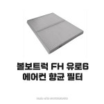 볼보트럭 향균필터 에어컨필터 향균휠타 신형 EU6 실내 실외 : 유로메카부품