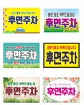 후면주차 팻말 표지판 A4 5T 매립형 표지판 : 양지로싸인몰