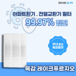 [호환] 경기 시흥시 목감레이크푸르지오 환기장치 필터 [헤파필터 H13등급] : 에어큐