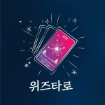 [위즈타로] 타로상담 무제한 질문 10분부터 : 위즈타로
