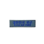 대한민국공군패치 : 춘천 천우사
