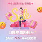 쉐어필라테스 부천점 / 대관 연습실 24시간 무인 신중동 [나홀로필라테스 5시간권] : 쉐어필라테스 부천점
