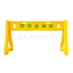 PE휀스 안전제일 (다리만2개) : 클린킹