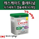 캐스케이드 캐스캐이드 식기세척기 캡슐 세제 프레쉬 타블렛 플래티넘 : 대행마트