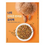 나의 반려견 반려묘 요리책:더 오래 건강하게 함께하고 싶어서 반려동물을 위한 영양 간식과 자연식 48가지 레시피팩토리 김초롱 박규원 : 88점빵