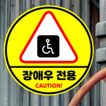 장애우 전용 CAUTION (원형) 직경5cm pvc방수스티커 m543-98 : 라 벨 비