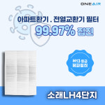 [호환] 인천 소래LH4단지 환기장치 필터 [헤파필터 H13등급] : 에어큐