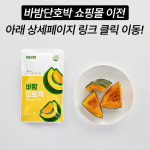 바밤단호박 110g X 10봉 : 온샘팜