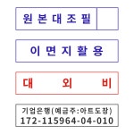 S3 원본대조필 이면지활용 대외비 사실과상위없음 거래명세서재중 샘플 명판 자동스탬프 도장 제작 : 스튜디오 낙관적