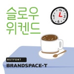 BST슬로우위켄드 : 브랜드스페이스-티