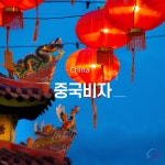 [중국비자] 관광비자&상용비자 : 이루는여행사