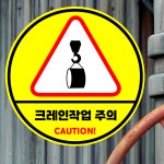 크레인작업 주의 CAUTION (그림1/원형) 직경5cm pvc방수스티커 m543-43 : 라 벨 비