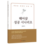 헤어샵 성공 시나리오 - 미용실 경영 레시피 : 파라유샵
