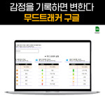 감정 일기장 노트 기록 감사 일기장 무드트래커 구글 스프레드시트 : 투두투