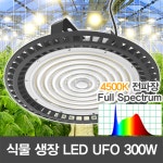 19617 LED UFO 300W 식물 생장등 보광조명 투광기 전파장 4000K 성장조명 : 윤라이팅
