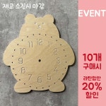 라탄 자작합판 라탄공예 라탄트레이 원데이클래스 - 시계 곰돌이 E 10개 메이커스신 : 메이커스신