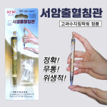 고려수지침학회 서암출혈침관 채혈침관 사혈침관 무료배송 : 고려수지침쇼핑몰