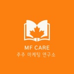 MF Care 마케팅 독서(4개월) : 주주 마케팅 연구소