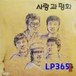 [LP] 사랑과평화 3집 VOL1 울고싶어라 / 노래는 숲에 흐르고[중고]A0954 : LP365