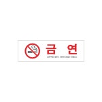 금연(금연구역에서흡연시..) 아트사인1536 : 꾸민새쇼핑몰