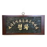 원목서각말씀액자 모든이에게평화 45 x 21cm : 소마코리아