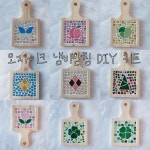 [솔솔유리공작소] 유리공예 모자이크 냄비받침 DIY 키트 만들기 재료 (단체수업/체험키트/집콕취미) : 솔솔유리공작소
