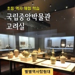 [별별역사탐험대] 국립중앙박물관 역사체험학습(초등 한국사 수업) : 별별역사탐험대