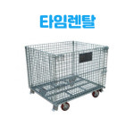 메쉬파레트 산업용 운반 점보상자 운반상자 철제 보관 마트 백화점 빨래방 세탁소 : 타임렌탈